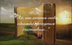 Ах как хочется снова однажды проснуться счастливыми. Стихотворение Виктора Бокарева. Смотреть видео